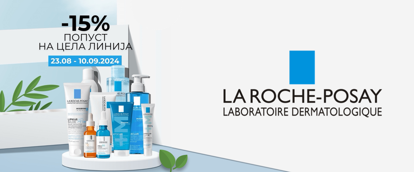 Попуст од 15% на целата колекција од La Roche-Posay