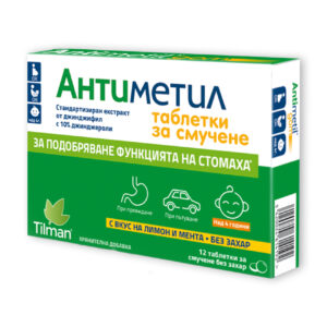 TILMAN ANTIMETIL ПАСТИЛИ ЗА ЏВАКАЊЕ (12 ПАСТИЛИ ЗА ЏВАКАЊЕ)