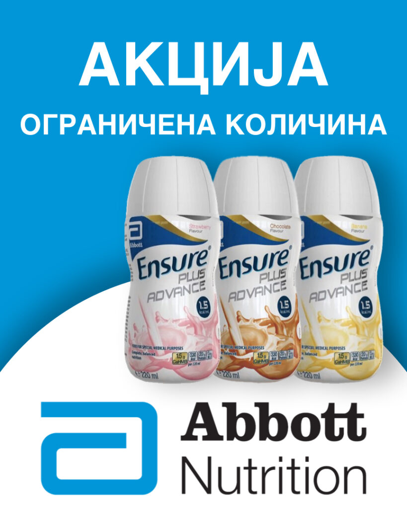 АКЦИЈА – ABBOTT ENSURE PLUS ADVANCE 4х220мл
